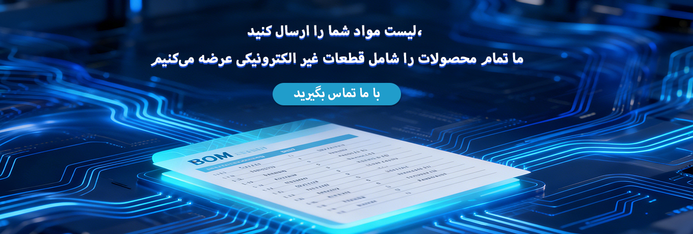 لیست مواد شما را ارسال کنید، ما تمام محصولات را شامل قطعات غیر الکترونیکی عرضه میکنیم