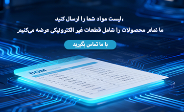 لیست مواد شما را ارسال کنید، ما تمام محصولات را شامل قطعات غیر الکترونیکی عرضه میکنیم
